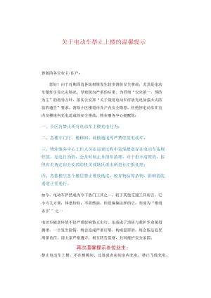 关于电动车禁止上楼的温馨提示.docx