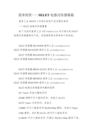 爱泽到货——SELET电感式传感器篇.docx