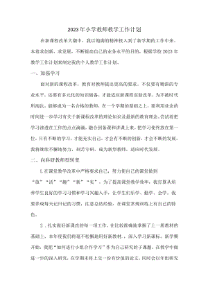 2023年最新小学教师教学工作计划 (模板三篇).docx