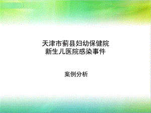 天津市蓟县妇幼保健院.ppt