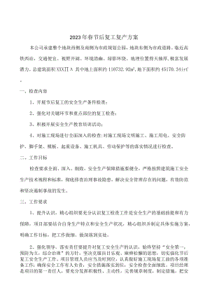 2023年非煤矿山春节节后复工复产方案.docx
