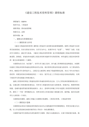《建设工程技术资料管理》课程标准.docx