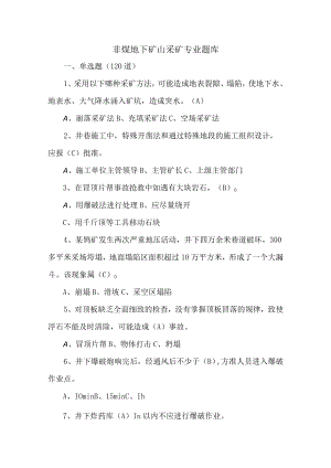 非煤地下矿山采矿专业题库.docx