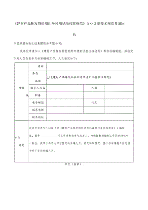 《建材产品挥发物检测用环境测试舱校准规范》行业计量技术规范参编回执.docx