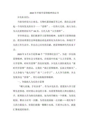公立学校2023年纪念《学雷锋精神六十周年》倡议书（4份）.docx