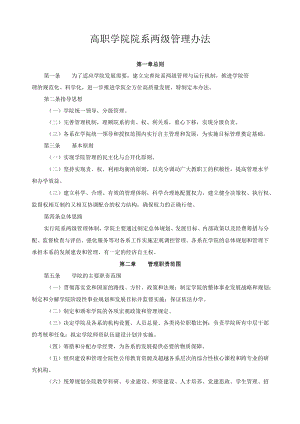 高职学院院系两级管理办法.docx