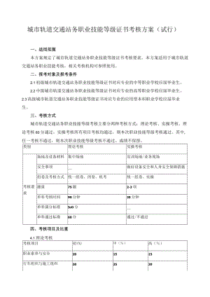 城市轨道交通站务职业技能等级证书考核方案.docx