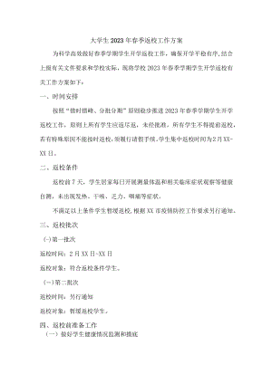 大学生2023年春季返校工作方案 3篇 (适用).docx