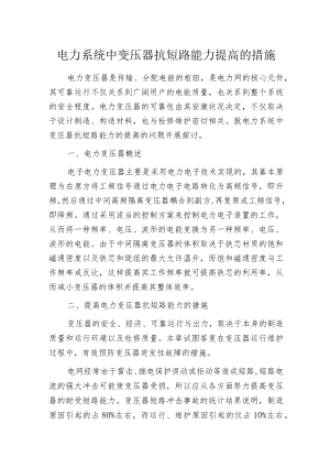 电力系统中变压器抗短路能力提高的措施.docx