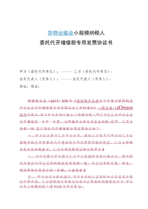 货物运输业小规模纳税人委托代开增值税专用发票协议书.docx