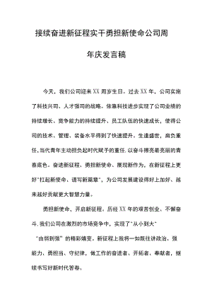 公司周年庆发言稿.docx