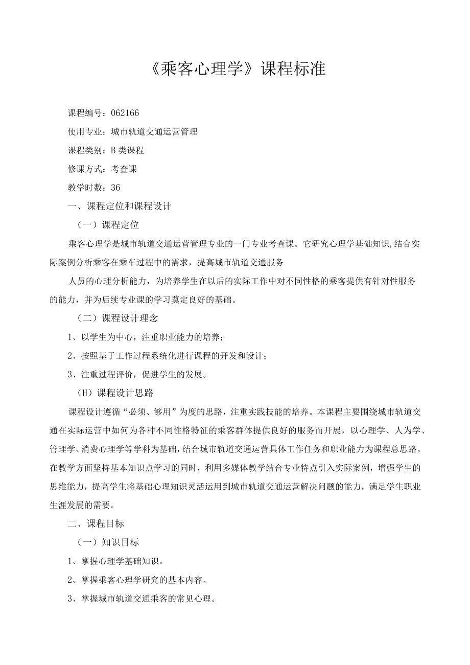 《乘客心理学》课程标准.docx_第1页