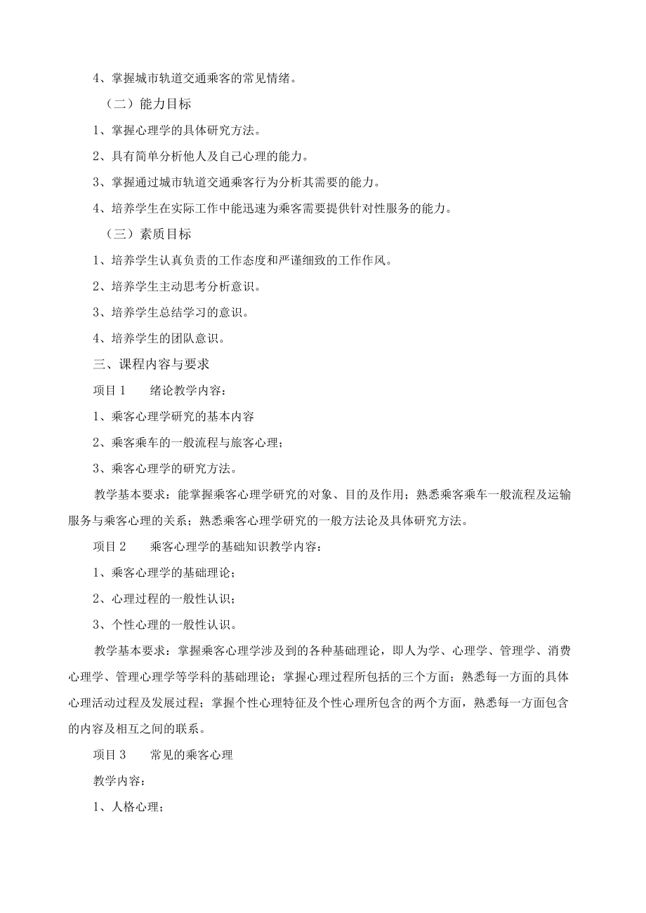 《乘客心理学》课程标准.docx_第2页
