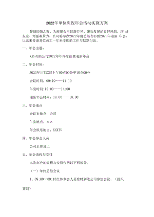 2022年国营企业单位庆祝年会活动实施方案.docx