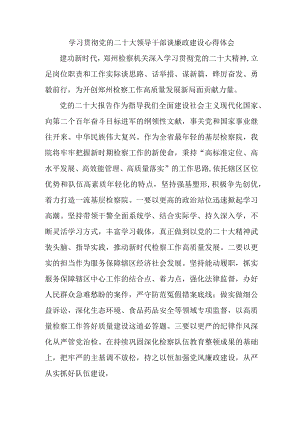机关单位组织《学习贯彻党的二十大》领导干部谈廉政建设心得体会（汇编4份）.docx
