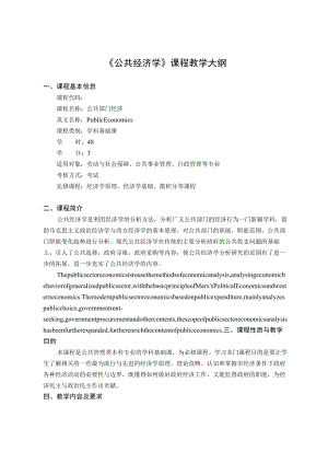 《公共经济学》课程教学大纲.docx