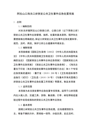 阿拉山口海关口岸突发公共卫生事件应急处置预案.docx