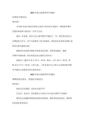 2023年社区幼儿园春季开学通知.docx