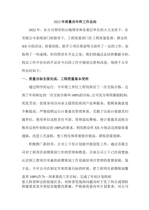 建筑公司2022年质量员年终工作总结.docx