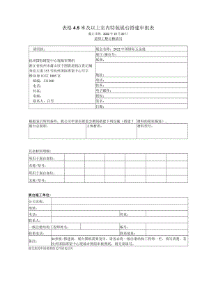 表格5米及以上室内特装展台搭建审批表.docx