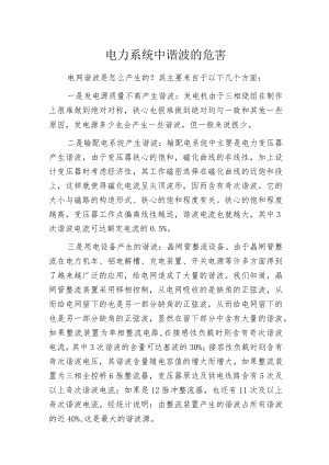 电力系统中谐波的危害.docx