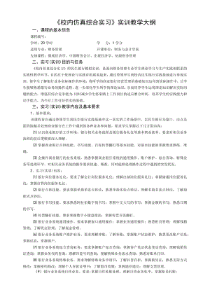 《校内仿真综合实习》实训教学大纲.docx