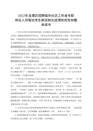 2022年龙潭区招聘城市社区工作者专职岗位人员笔试考生新冠肺炎疫情防控告知暨承诺书.docx