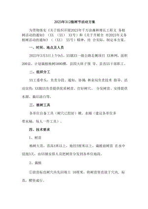 2023年312植树节社区活动方案 (范文3篇).docx