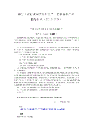 部分工业行业淘汰落后生产工艺装备和产品指导目录2010年本.docx