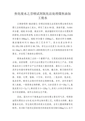 焦化废水之芬顿试剂氧化法处理煤焦油加工废水.docx