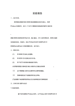 8086计算器仿真设计.docx