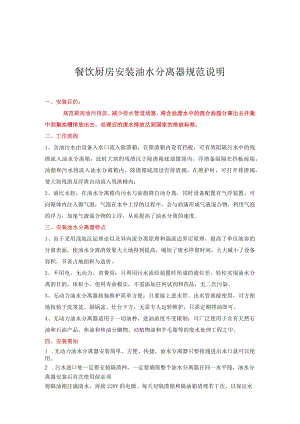 餐饮厨房安装油水分离器规范说明.docx