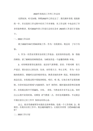 2022年商场员工年终工作总结 (精品6篇).docx