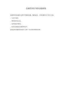 仓储管理手册实战演练.docx