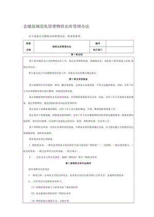 仓储部规范化管理物资出库管理办法.docx