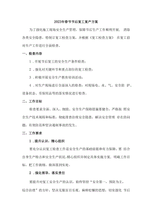 2023年公司春节节后复工复产方案 (精华5篇).docx