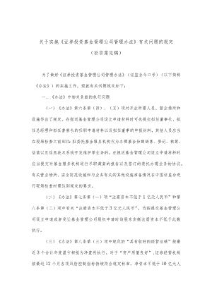 附件2：关于实施《证券投资基金管理公司管理办法》有关问题的规定（征求意见稿）docdocx.docx
