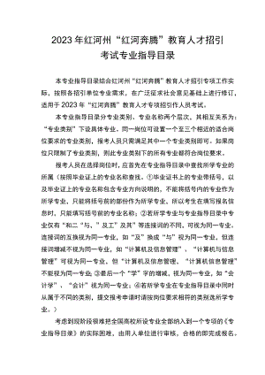2023年红河州“红河奔腾”教育人才招引考试专业指导目录.docx