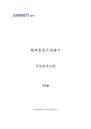 骏网直充产品接口开发参考文档V0.docx