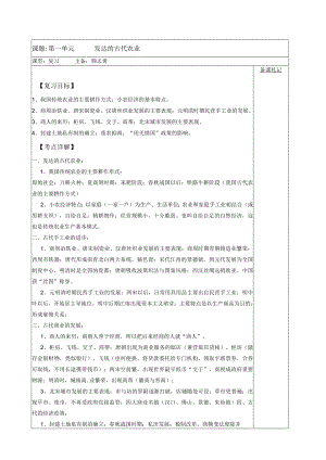 课题第一单元发达的古代农业.docx