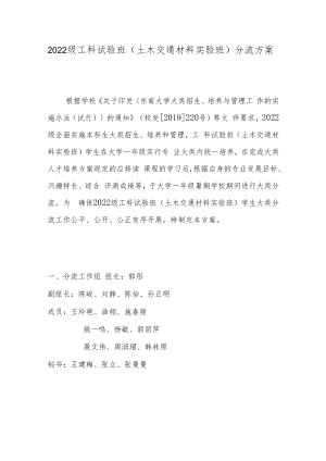 2022级工科试验班土木交通材料实验班分流方案.docx