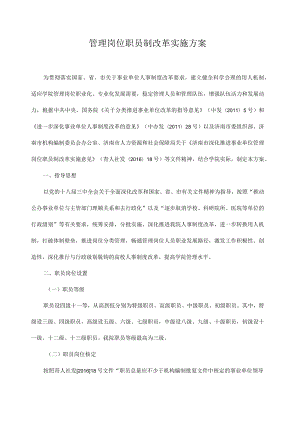 管理岗位职员制改革实施方案.docx