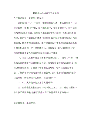 2023年市区国企单位职工幼儿园春季开学通知.docx