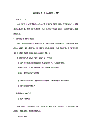 金融数矿平台服务手册.docx