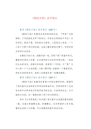 《朝花夕拾》读书笔记.docx