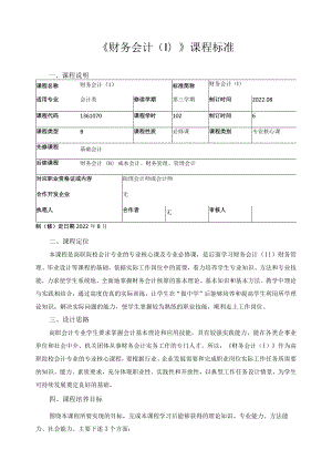 《财务会计（Ⅰ）》课程标准.docx