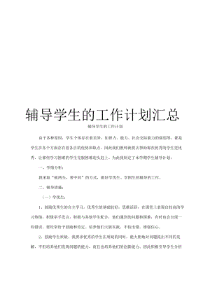 辅导学生的工作计划汇总.docx