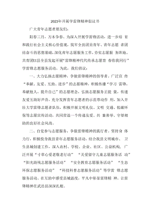 2023年学校开展学雷锋精神倡议书汇编5篇 (合辑).docx