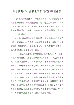 关于新时代社会救助工作情况的调查报告.docx