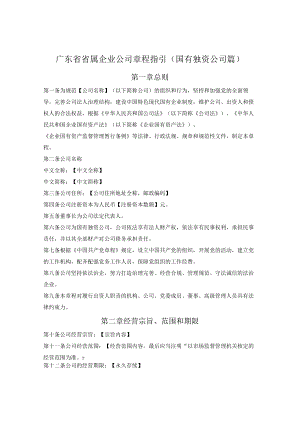 广东省省属企业公司章程指引（国有独资公司篇）（广东省2020版）.docx